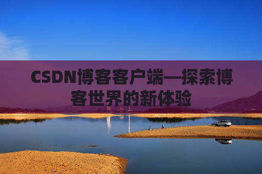 CSDN博客客户端—探索博客世界的新体验